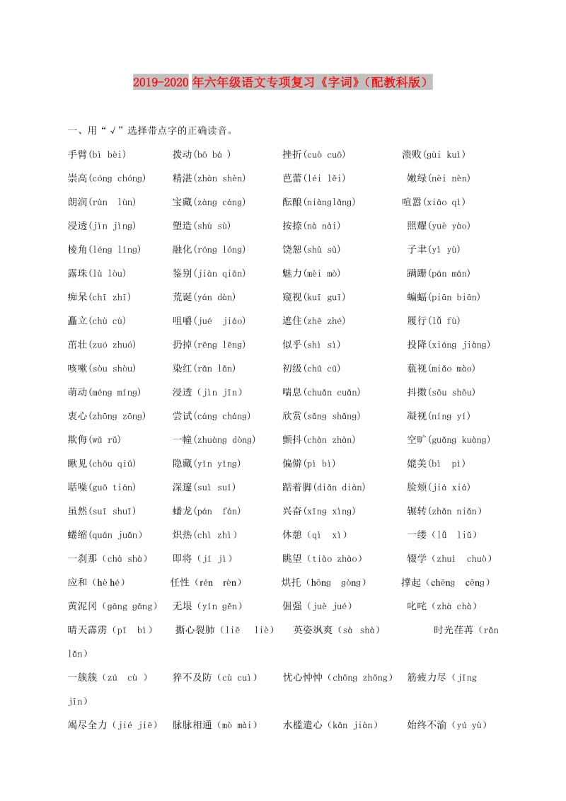 2019-2020年六年级语文专项复习《字词》（配教科版）.doc_第1页