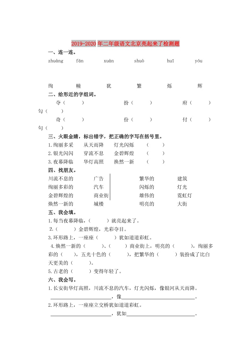 2019-2020年二年级语文北京亮起来了检测题.doc_第1页