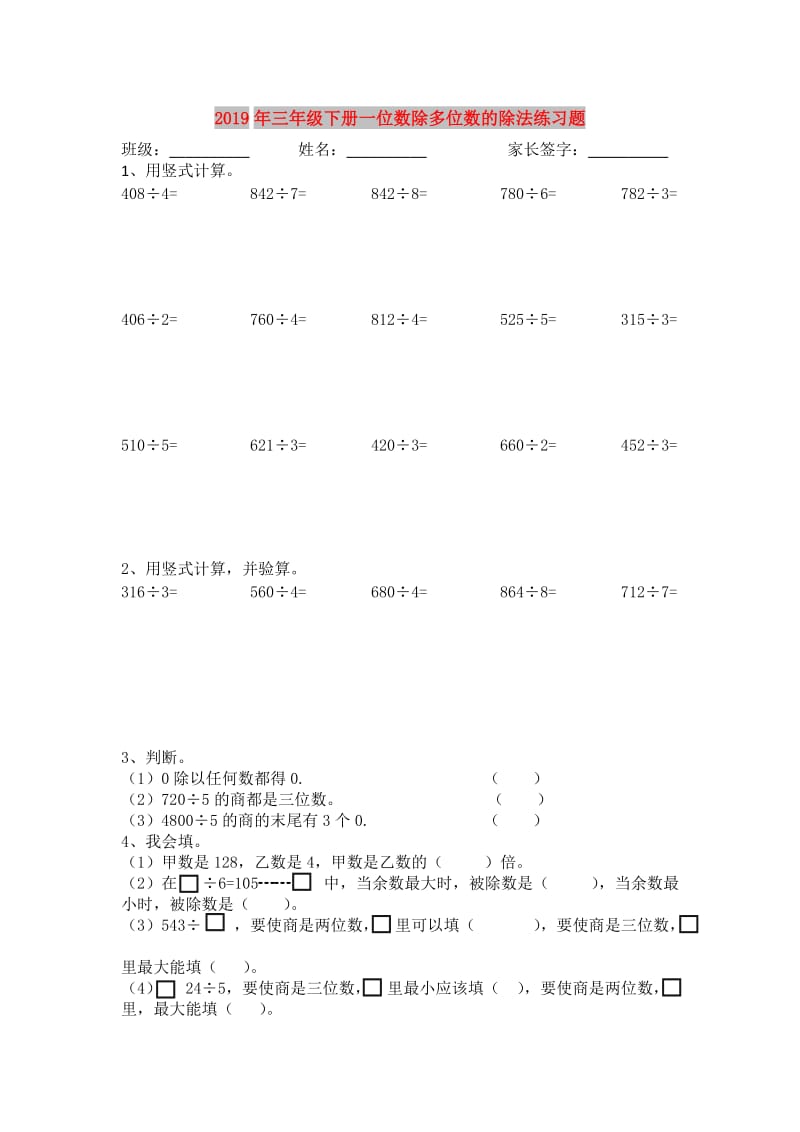 2019年三年级下册一位数除多位数的除法练习题.doc_第1页