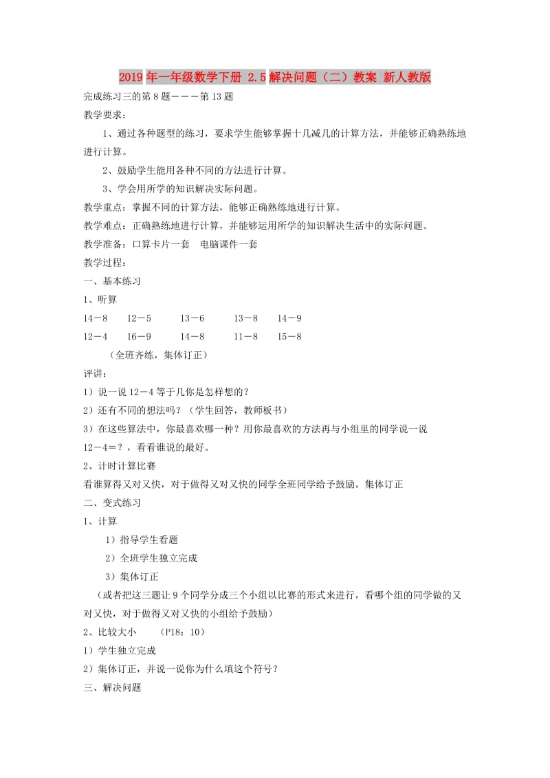 2019年一年级数学下册 2.5解决问题（二）教案 新人教版.doc_第1页