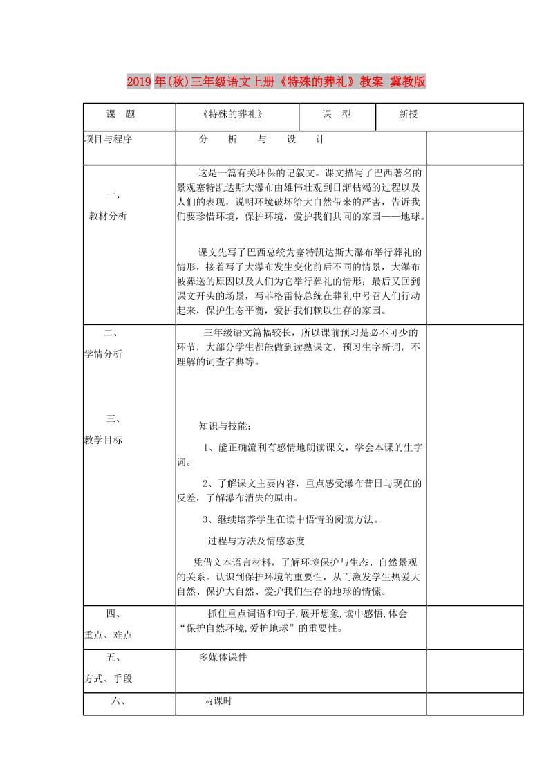 2019年(秋)三年级语文上册《特殊的葬礼》教案 冀教版 .doc_第1页