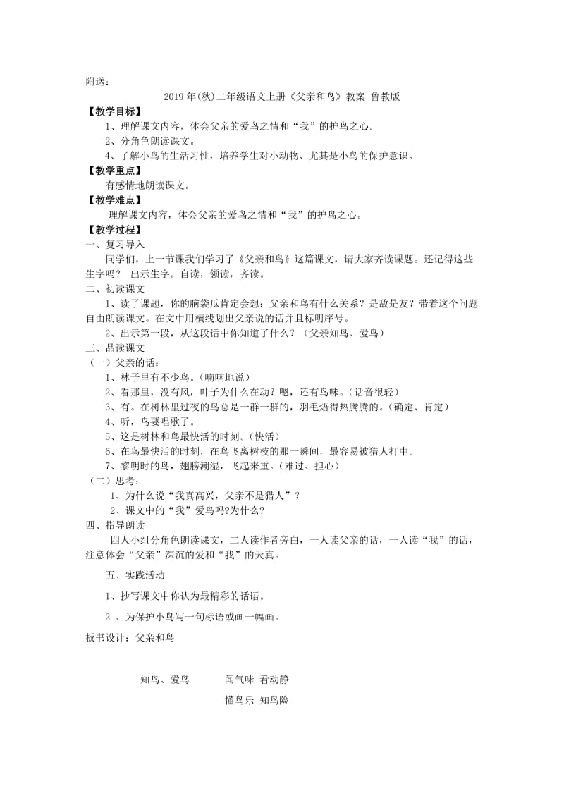 2019年(秋)二年级语文上册《父亲和鸟》教案 鲁教版 .doc_第2页