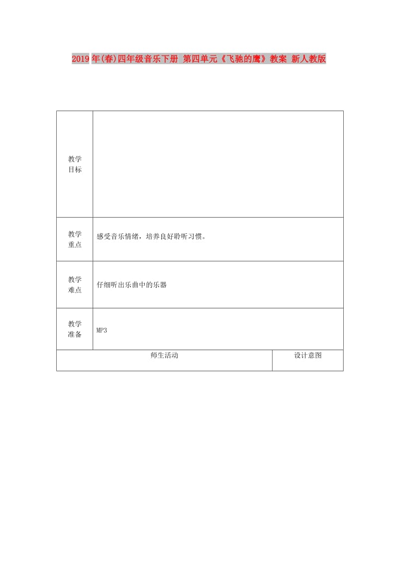 2019年(春)四年级音乐下册 第四单元《飞驰的鹰》教案 新人教版.doc_第1页