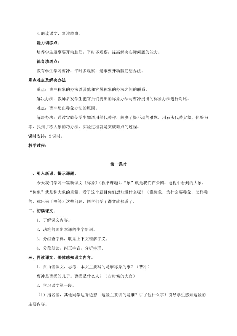 2019-2020年三年级语文上册 称象 1教案 浙教版.doc_第3页