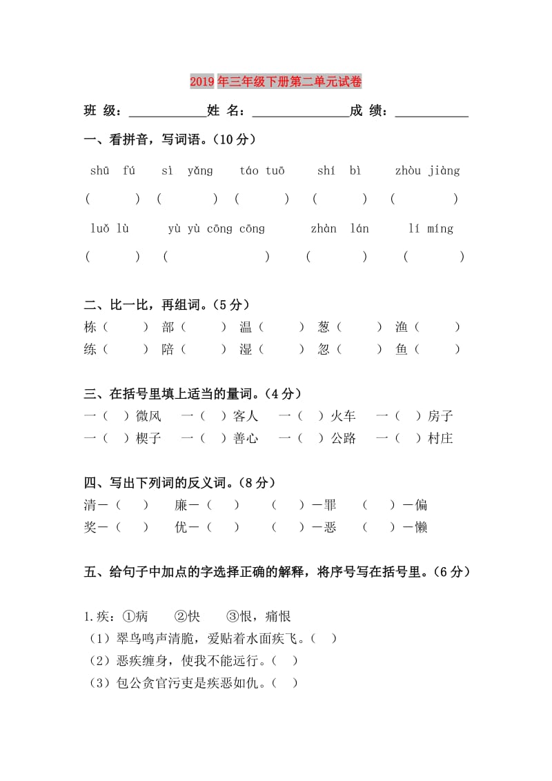 2019年三年级下册第二单元试卷.doc_第1页