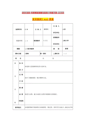 2019-2020年浙教版道德與法治一年級下冊1.2《大家來植樹》word教案.doc