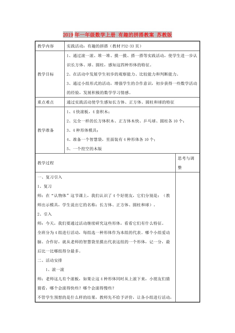 2019年一年级数学上册 有趣的拼搭教案 苏教版.doc_第1页