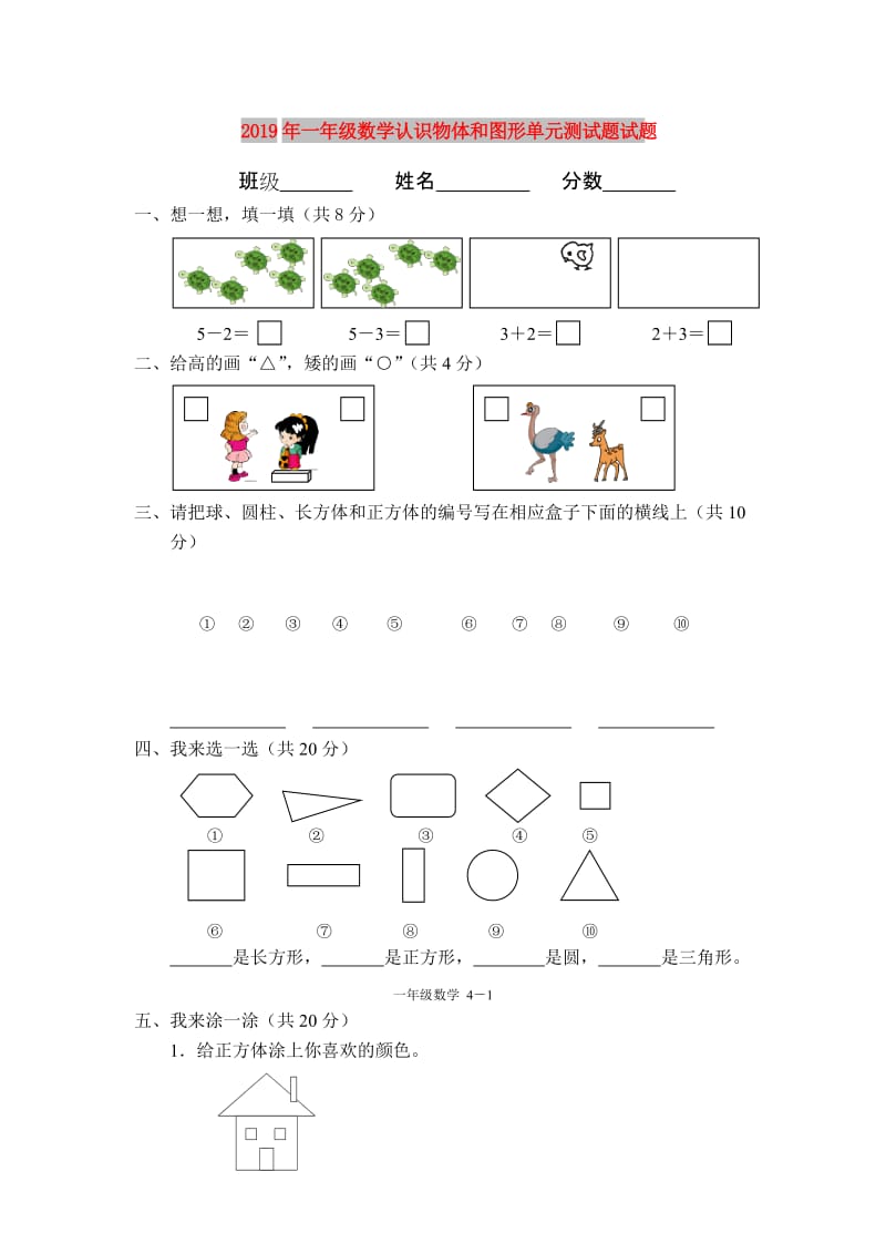 2019年一年级数学认识物体和图形单元测试题试题.doc_第1页