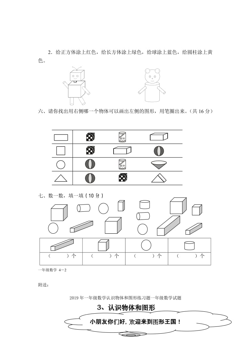 2019年一年级数学认识物体和图形单元测试题试题.doc_第2页