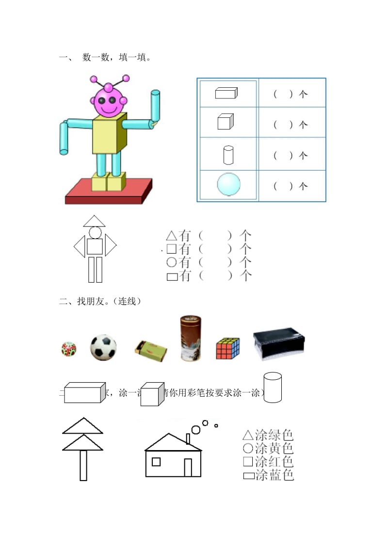 2019年一年级数学认识物体和图形单元测试题试题.doc_第3页