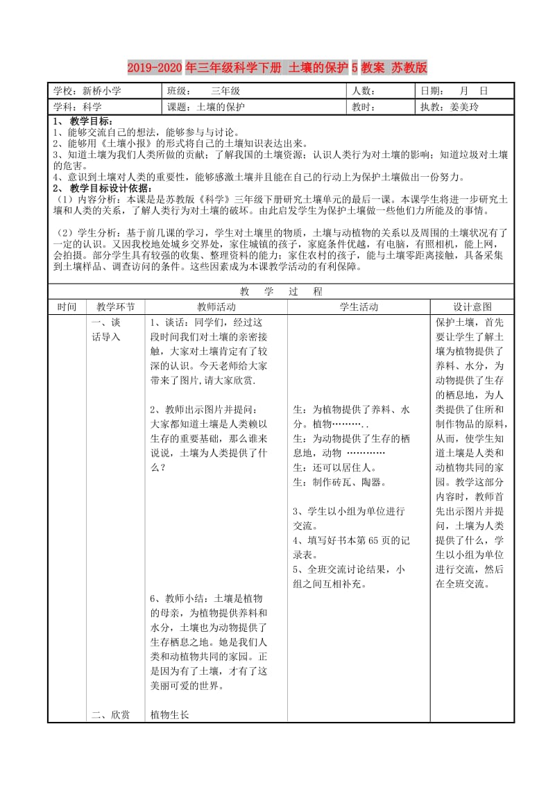 2019-2020年三年级科学下册 土壤的保护5教案 苏教版.doc_第1页