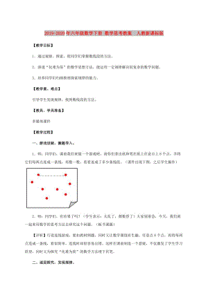 2019-2020年六年級(jí)數(shù)學(xué)下冊(cè) 數(shù)學(xué)思考教案 人教新課標(biāo)版.doc