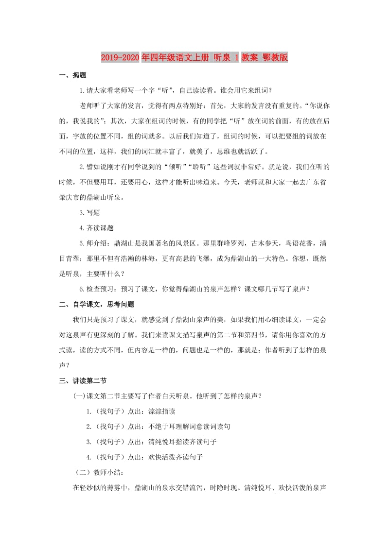 2019-2020年四年级语文上册 听泉 1教案 鄂教版.doc_第1页