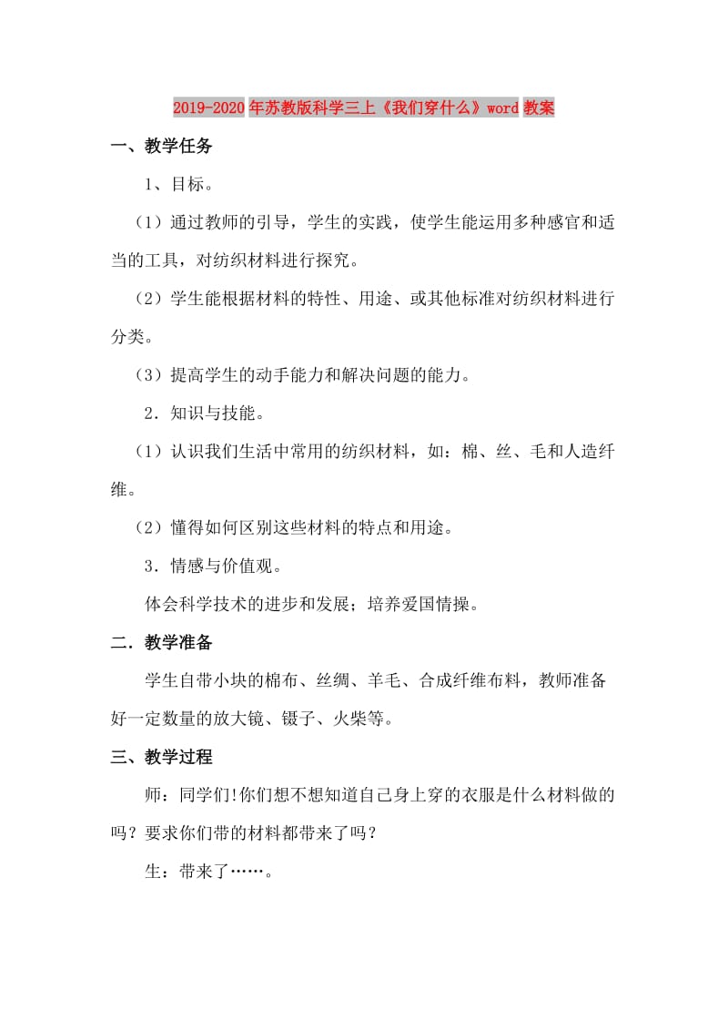 2019-2020年苏教版科学三上《我们穿什么》word教案.doc_第1页