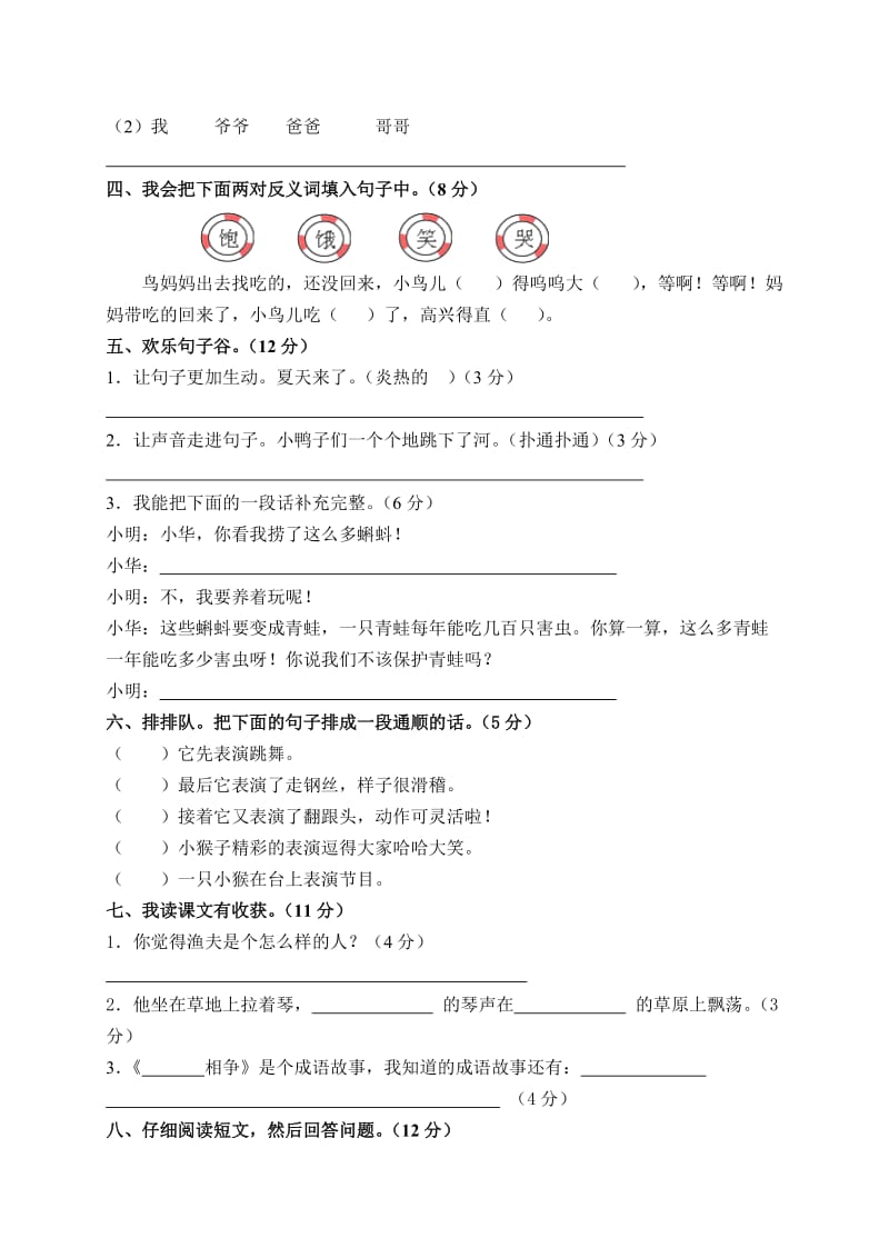 2019-2020年二年级语文下册第八单元测试题（配语文a版）.doc_第2页