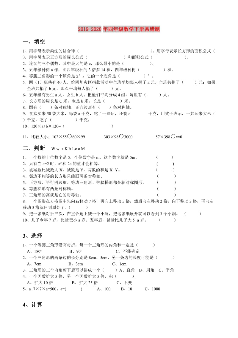 2019-2020年四年级数学下册易错题.doc_第1页