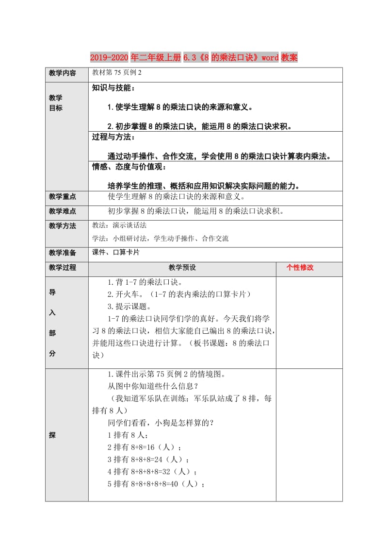 2019-2020年二年级上册6.3《8的乘法口诀》word教案.doc_第1页