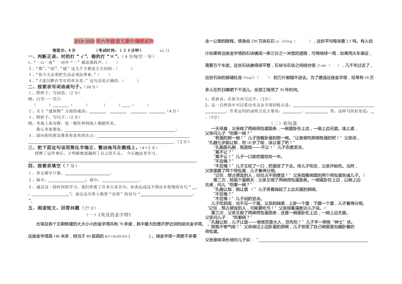 2019-2020年六年级语文期中调研试卷.doc_第1页