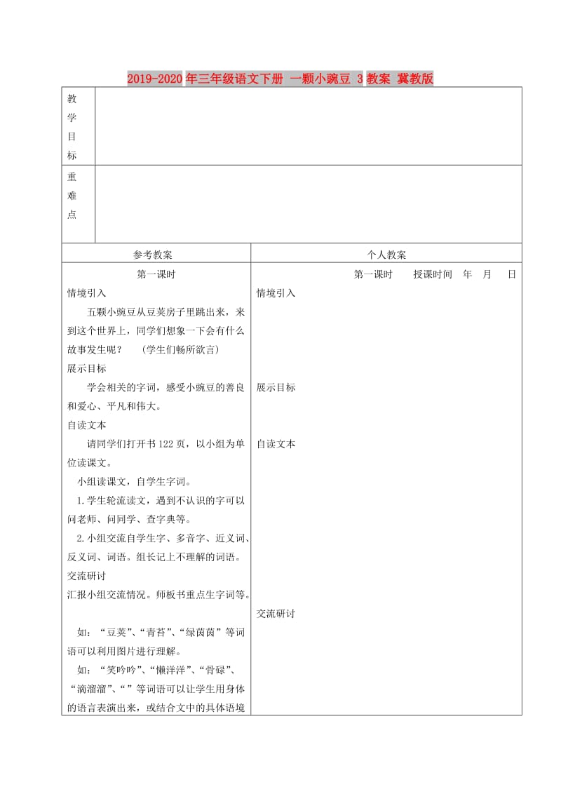 2019-2020年三年级语文下册 一颗小豌豆 3教案 冀教版.doc_第1页