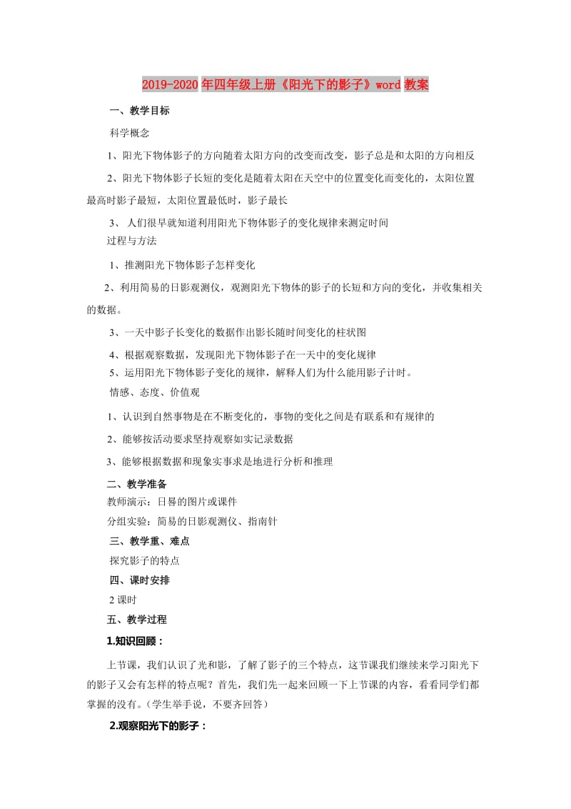 2019-2020年四年级上册《阳光下的影子》word教案.doc_第1页