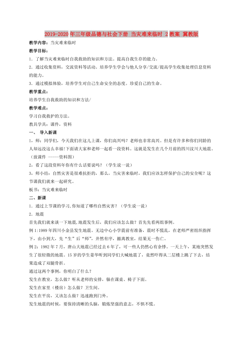 2019-2020年三年级品德与社会下册 当灾难来临时 2教案 冀教版.doc_第1页