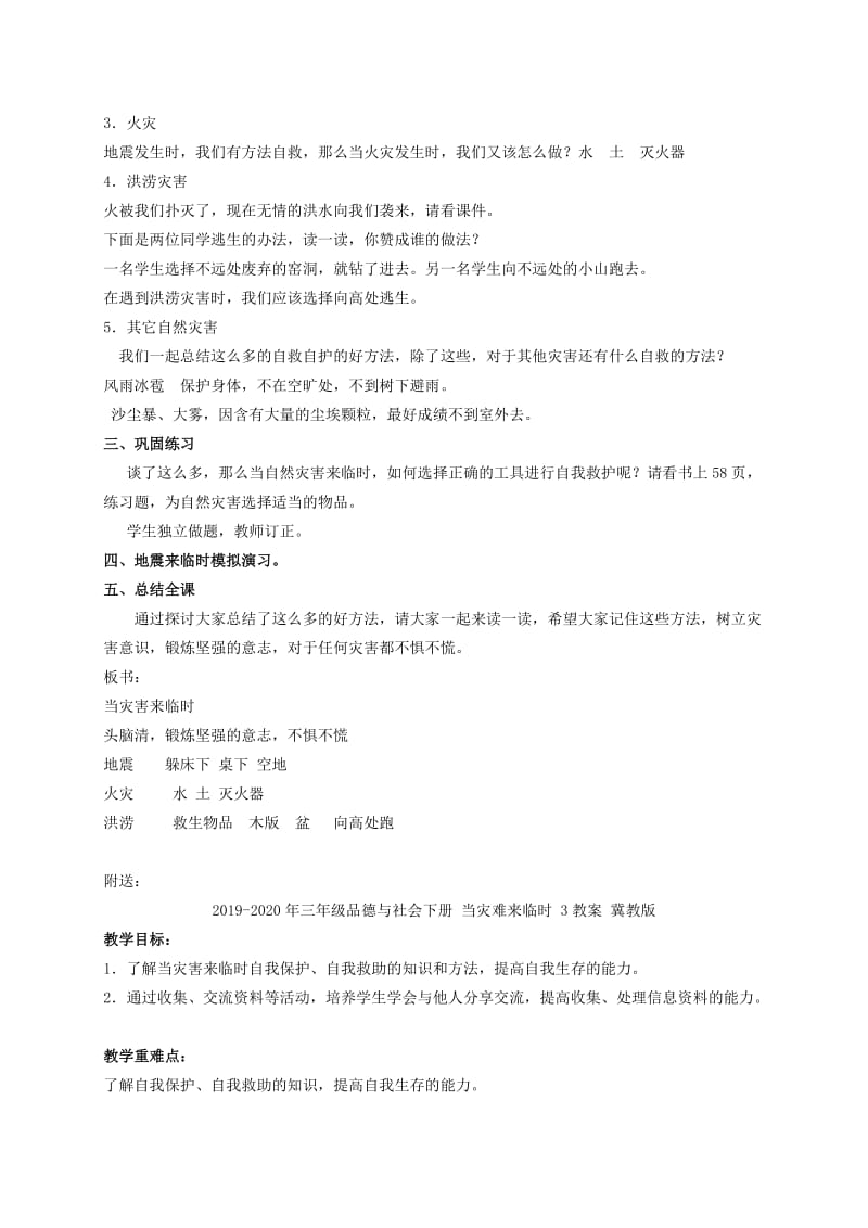 2019-2020年三年级品德与社会下册 当灾难来临时 2教案 冀教版.doc_第2页