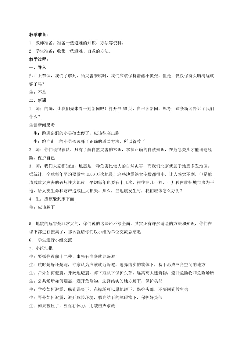 2019-2020年三年级品德与社会下册 当灾难来临时 2教案 冀教版.doc_第3页