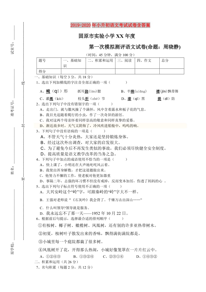 2019-2020年小升初语文考试试卷含答案.doc_第1页