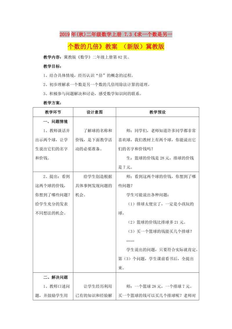 2019年(秋)二年级数学上册 7.3《求一个数是另一个数的几倍》教案 （新版）冀教版.doc_第1页