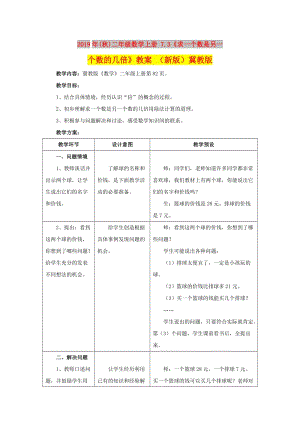 2019年(秋)二年級(jí)數(shù)學(xué)上冊 7.3《求一個(gè)數(shù)是另一個(gè)數(shù)的幾倍》教案 （新版）冀教版.doc