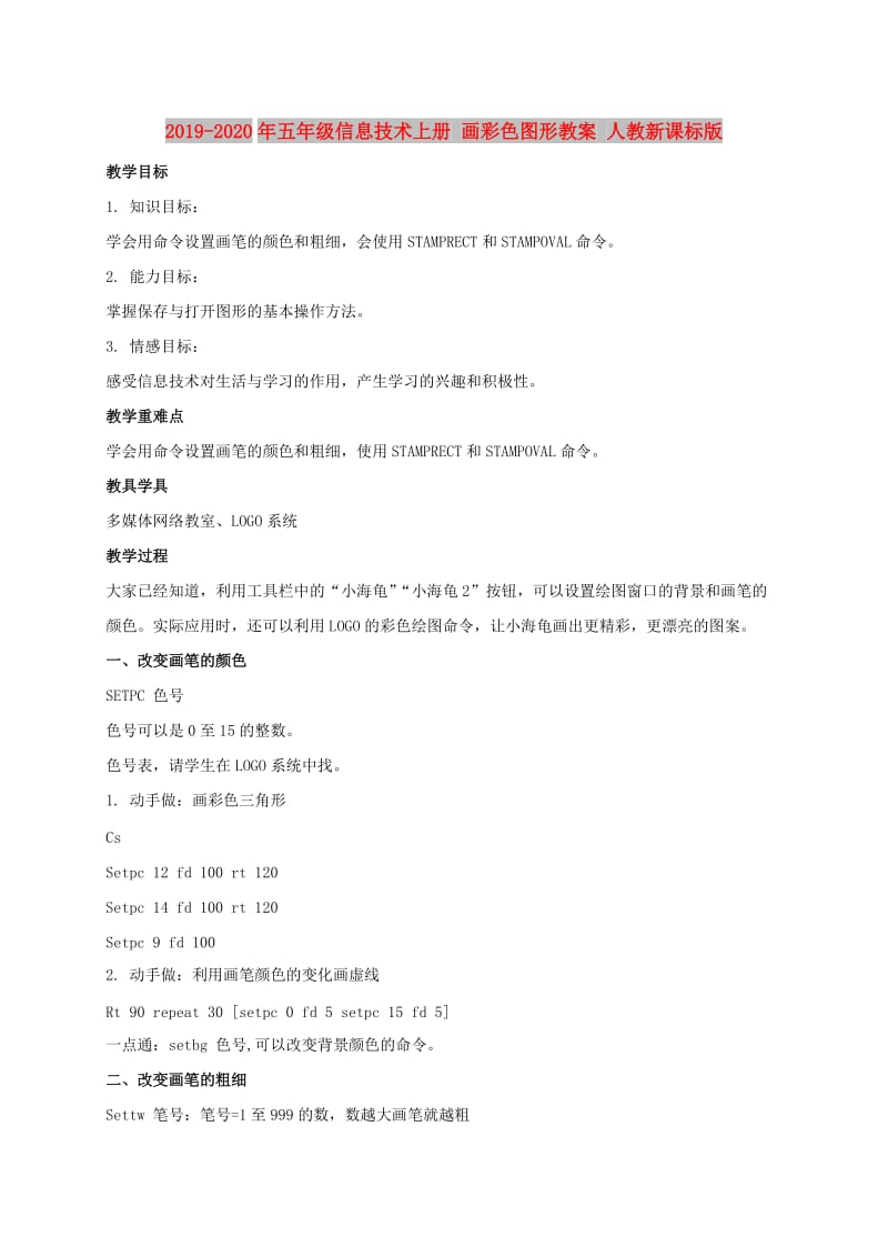 2019-2020年五年级信息技术上册 画彩色图形教案 人教新课标版.doc_第1页