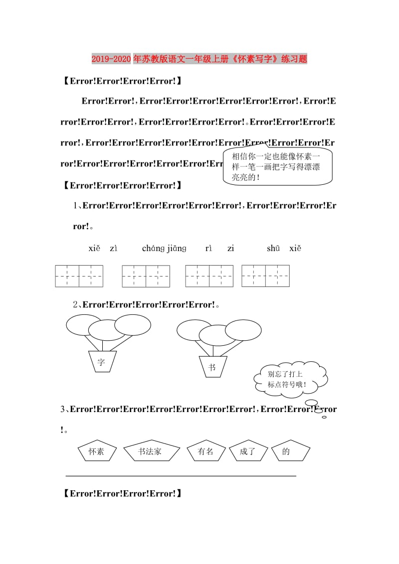 2019-2020年苏教版语文一年级上册《怀素写字》练习题.doc_第1页