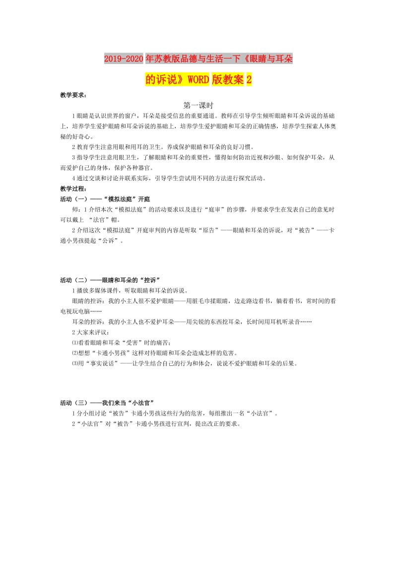 2019-2020年苏教版品德与生活一下《眼睛与耳朵的诉说》WORD版教案2.doc_第1页