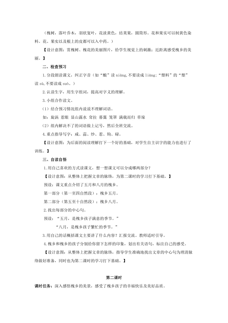 2019年(春)五年级语文下册《槐乡的孩子》教案 冀教版.doc_第2页