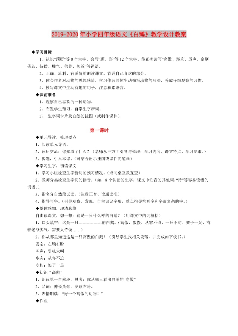 2019-2020年小学四年级语文《白鹅》教学设计教案.doc_第1页