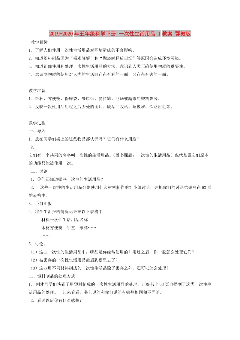 2019-2020年五年级科学下册 一次性生活用品 1教案 鄂教版.doc_第1页