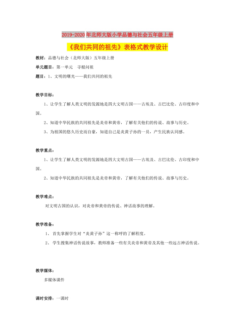 2019-2020年北师大版小学品德与社会五年级上册《我们共同的祖先》表格式教学设计.doc_第1页