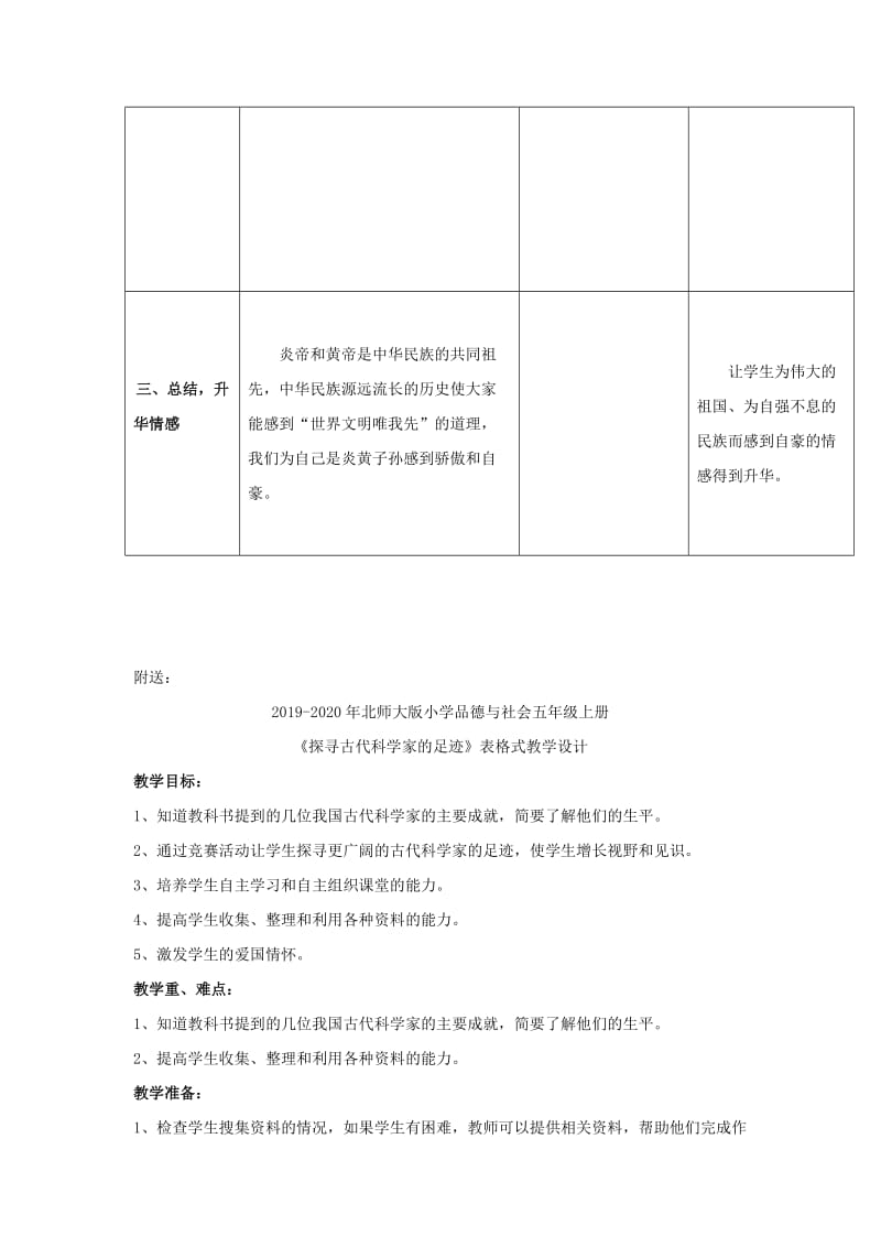 2019-2020年北师大版小学品德与社会五年级上册《我们共同的祖先》表格式教学设计.doc_第3页