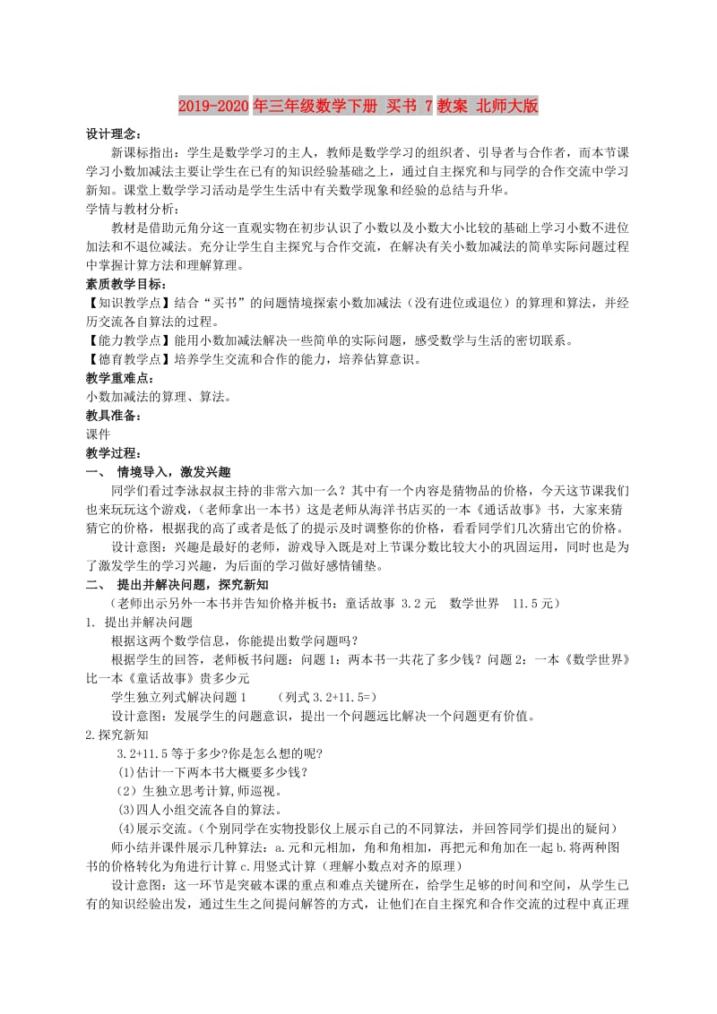 2019-2020年三年级数学下册 买书 7教案 北师大版.doc_第1页