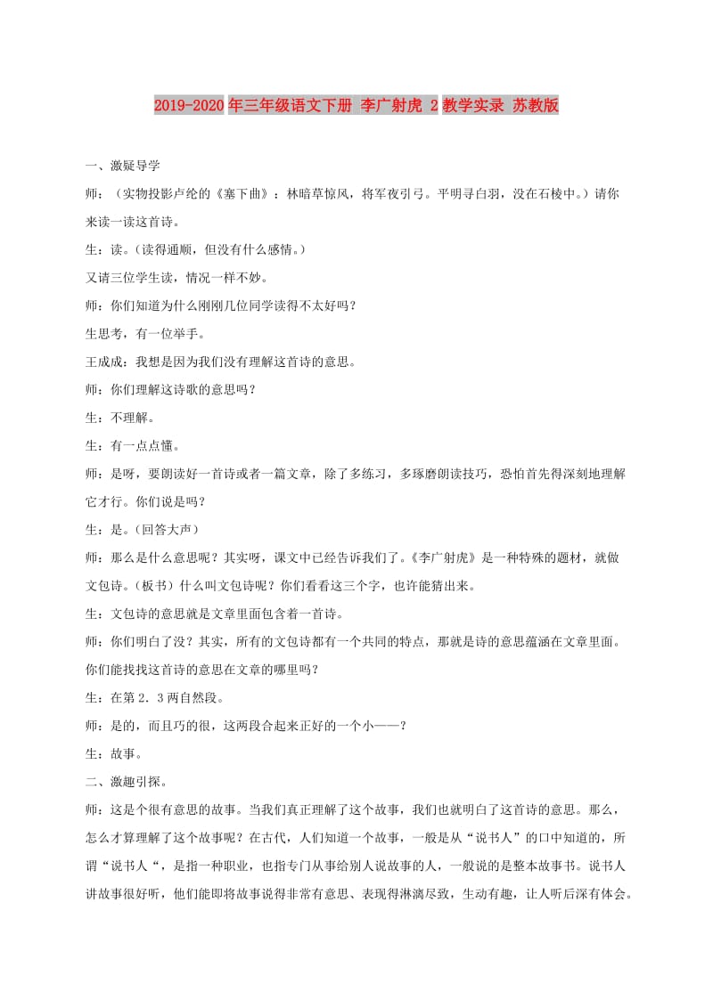 2019-2020年三年级语文下册 李广射虎 2教学实录 苏教版.doc_第1页