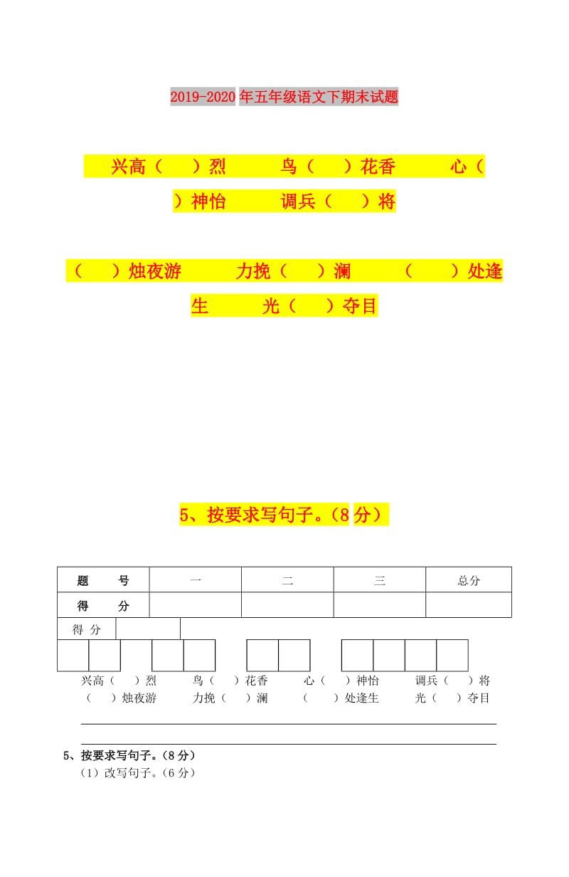 2019-2020年五年级语文下期末试题.doc_第1页