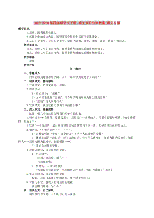 2019-2020年四年級(jí)語(yǔ)文下冊(cè) 端午節(jié)的由來(lái)教案 語(yǔ)文S版.doc