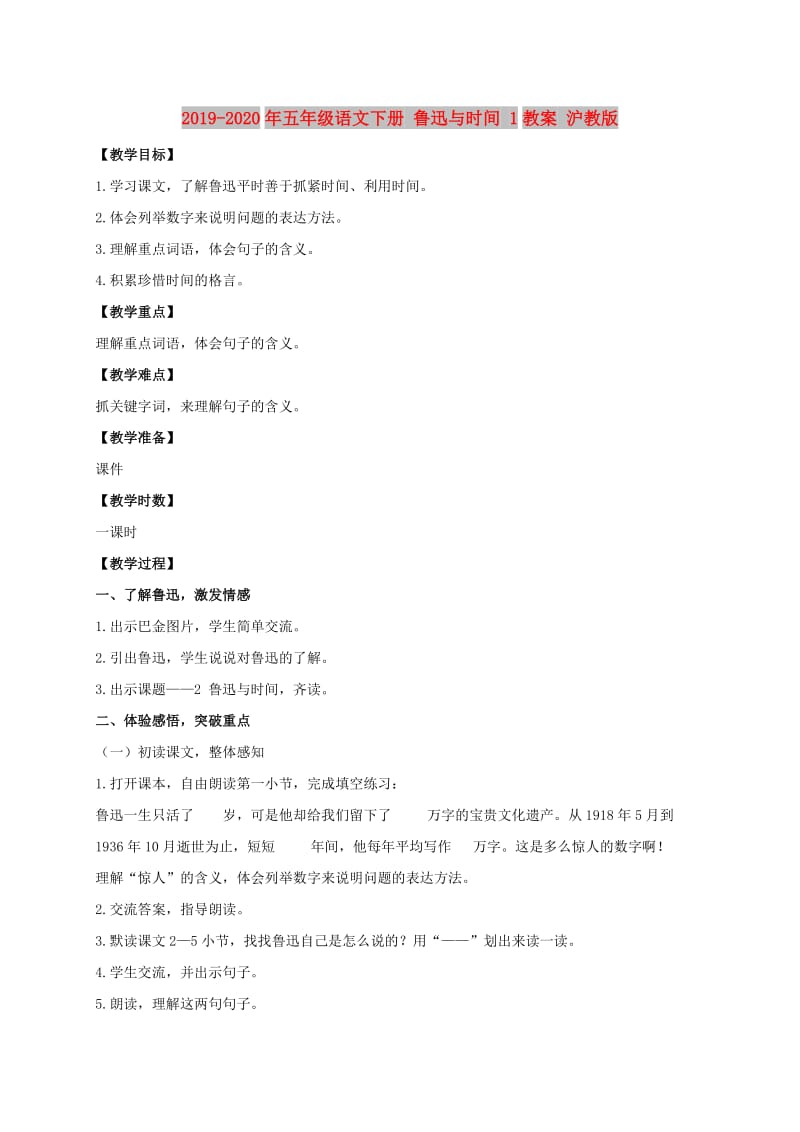 2019-2020年五年级语文下册 鲁迅与时间 1教案 沪教版.doc_第1页