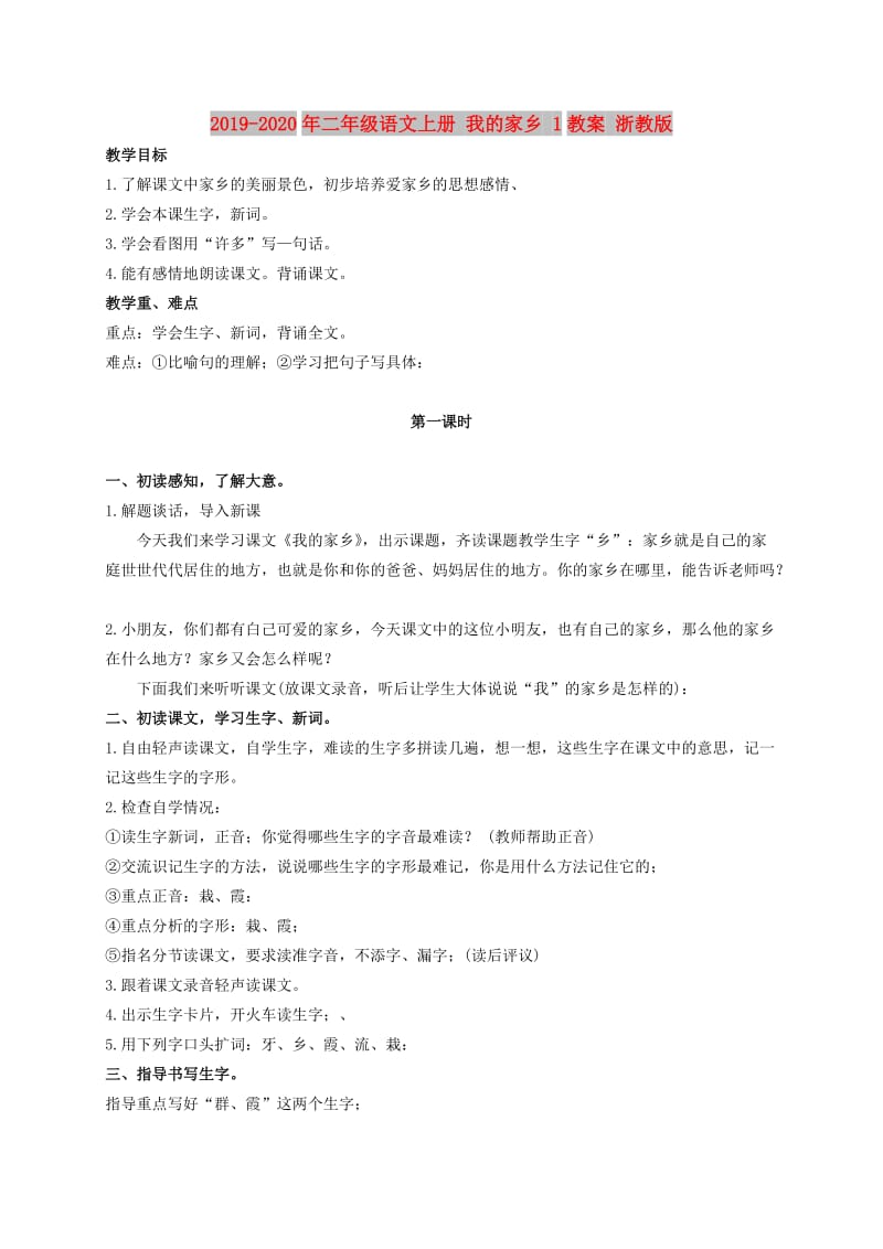 2019-2020年二年级语文上册 我的家乡 1教案 浙教版.doc_第1页