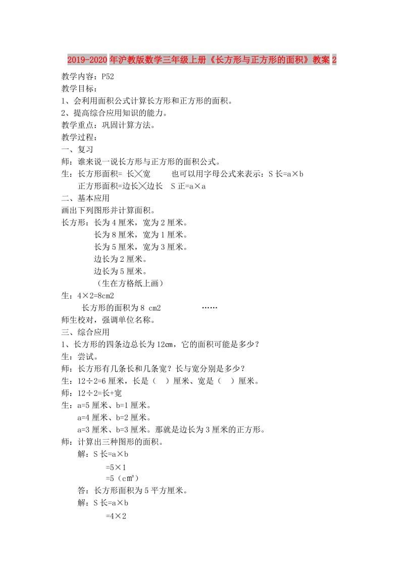 2019-2020年沪教版数学三年级上册《长方形与正方形的面积》教案2.doc_第1页