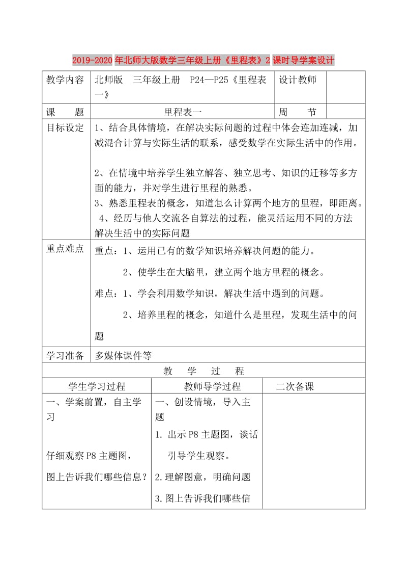 2019-2020年北师大版数学三年级上册《里程表》2课时导学案设计.doc_第1页