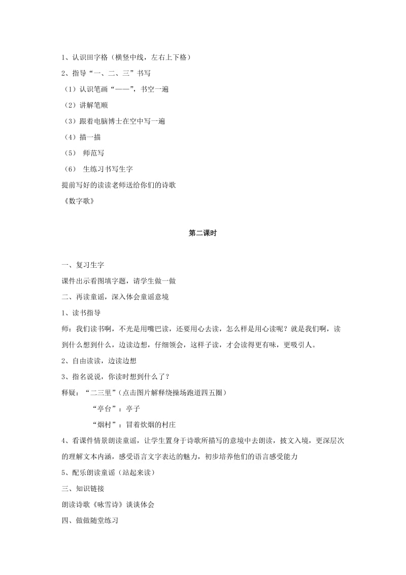 2019年一年级语文上册 1.一去二三里教学设计 新人教版.doc_第3页