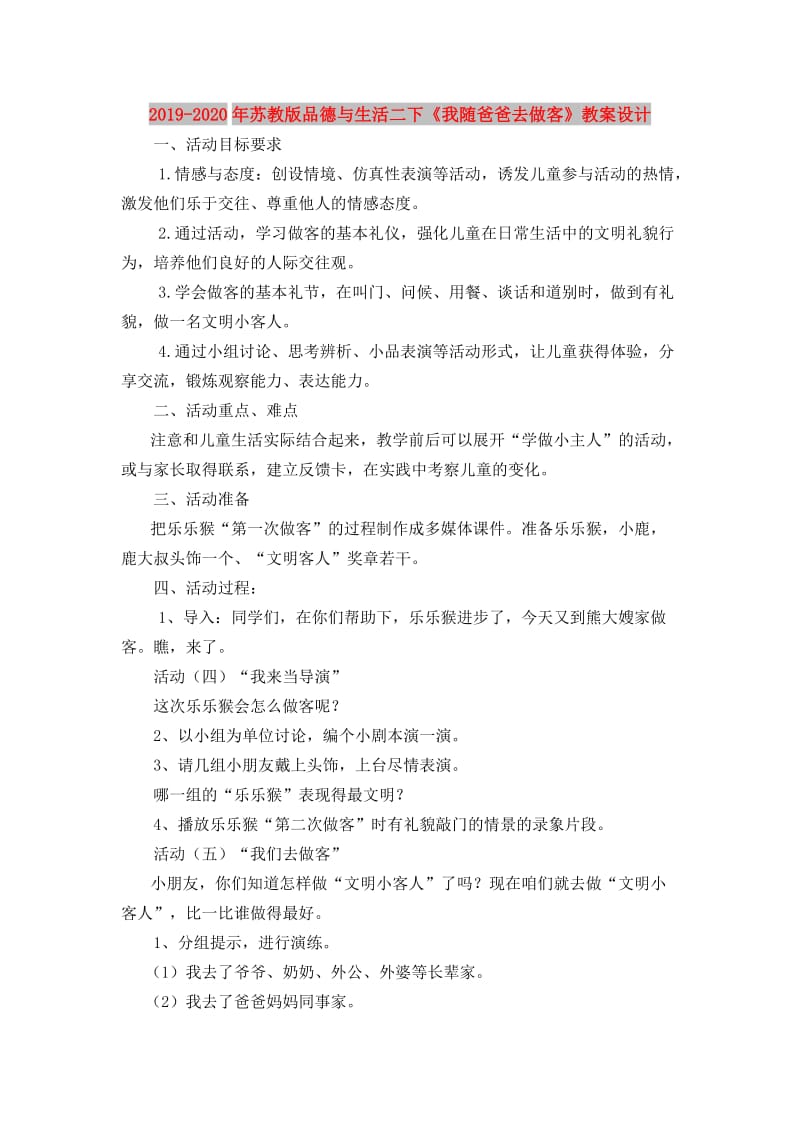 2019-2020年苏教版品德与生活二下《我随爸爸去做客》教案设计.doc_第1页