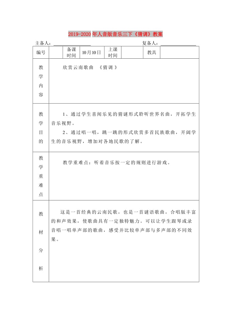 2019-2020年人音版音乐三下《猜调》教案.doc_第1页