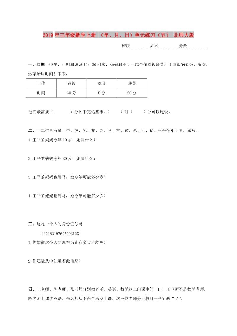 2019年三年级数学上册 （年、月、日）单元练习（五） 北师大版.doc_第1页